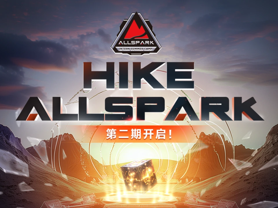 HIKE ALLSPARK Intern Summer Camp第二期开启！！！