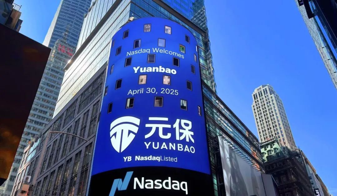 山行兄弟连 | 元保登陆纳斯达克 “AI+保险”深挖护城河