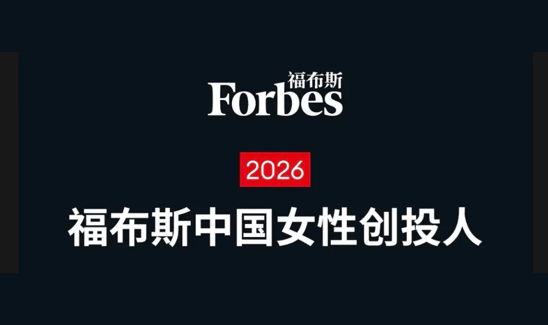 山行荣誉 | 徐诗蝉联福布斯中国、清科投资界“女性创投人”双榜